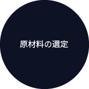 原材料の選定