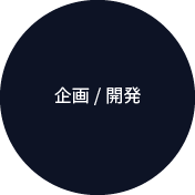 企画/開発